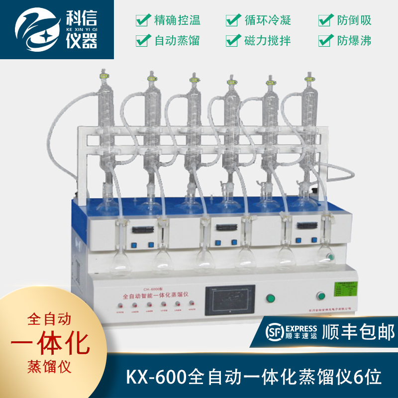 KX-600全自動一體化蒸餾儀6位
